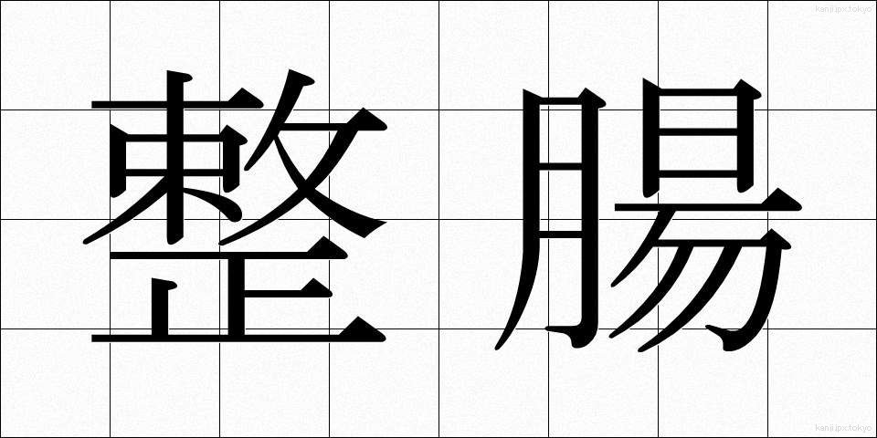 整腸 (せいちょう)