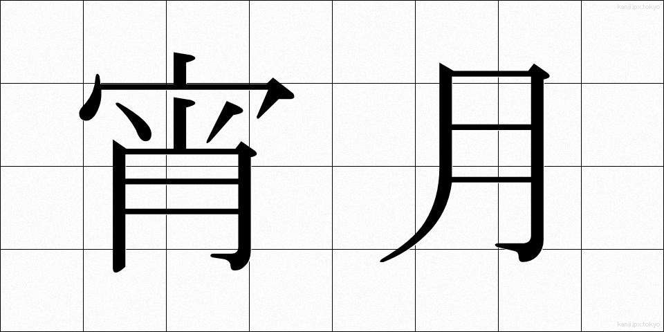 宵月 (よいづき)