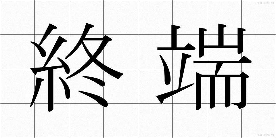 終端 (しゅうたん)