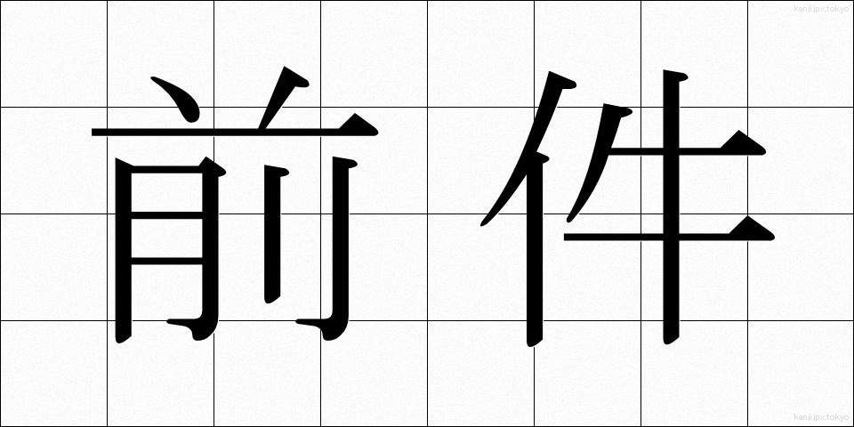 前件 (ぜんけん)