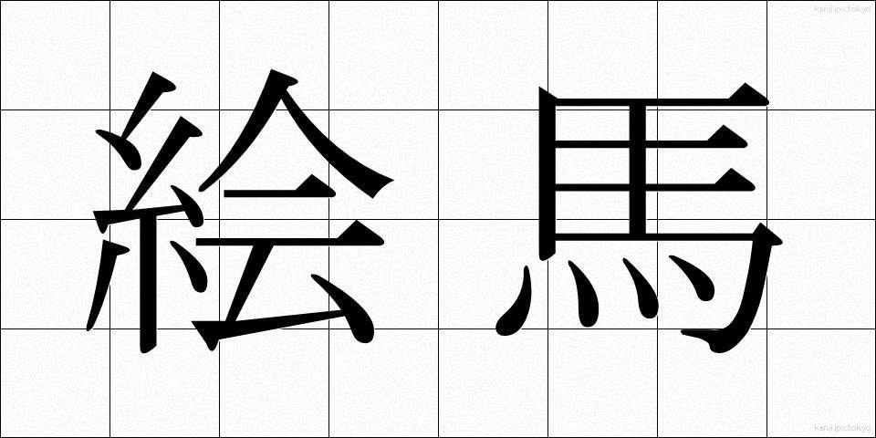 絵馬 (えま)