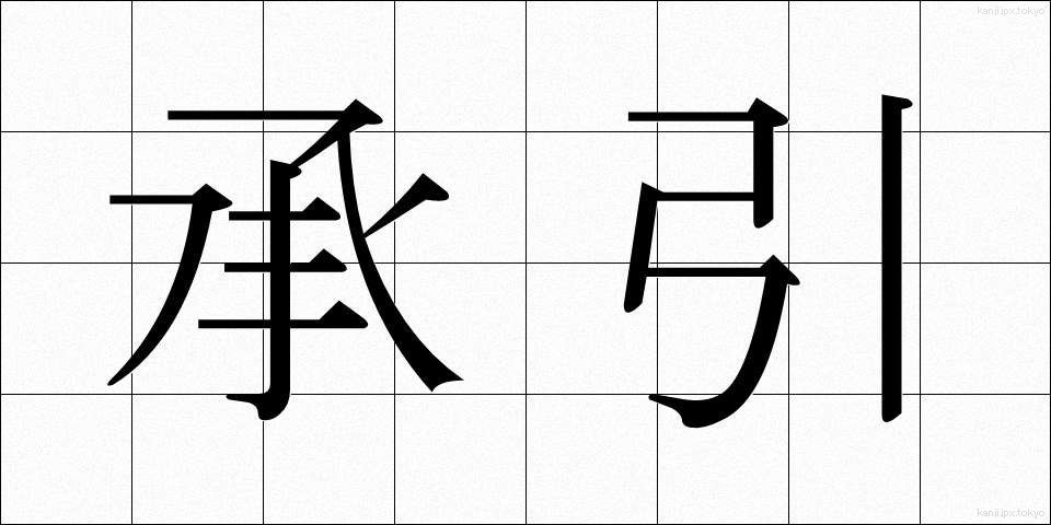 承引 (しょういん)