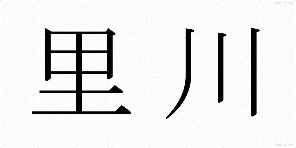 里川 (さとがわ)