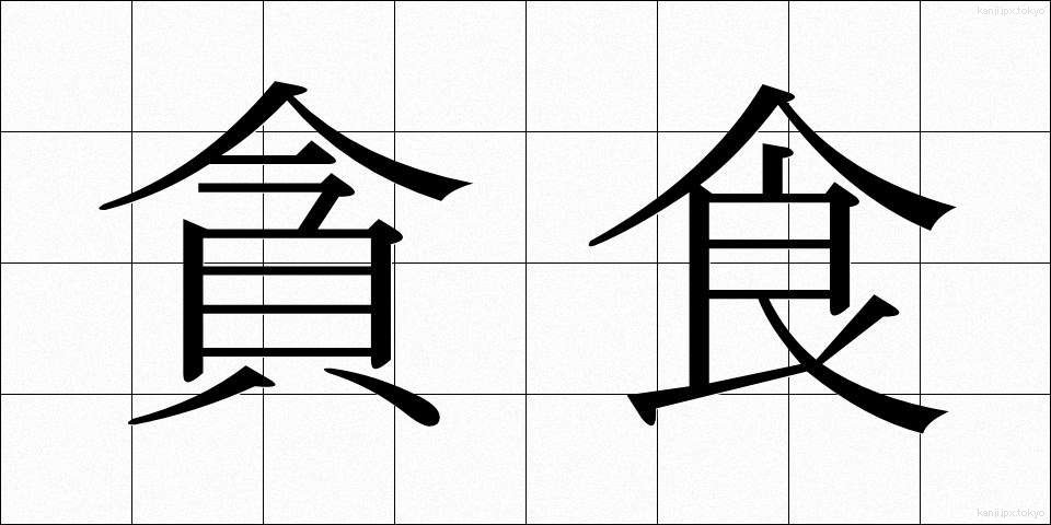 貪食 (どんしょく)