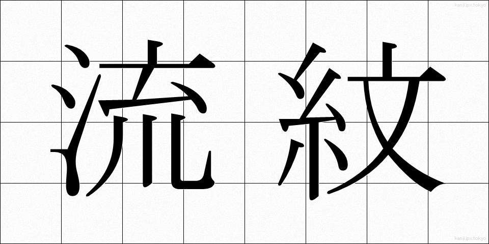 流紋 (りゅうもん)