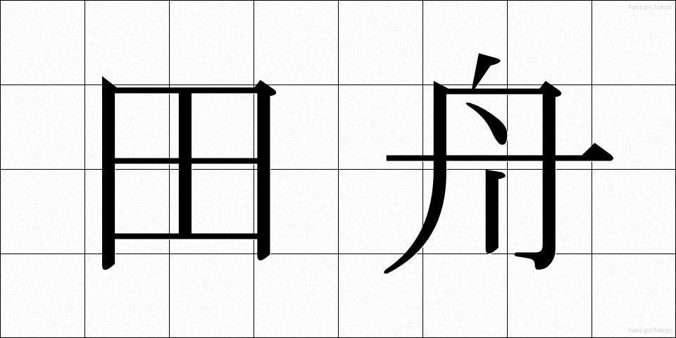 田舟 (たふね)