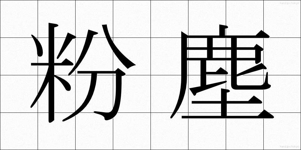粉塵 (ふんじん)