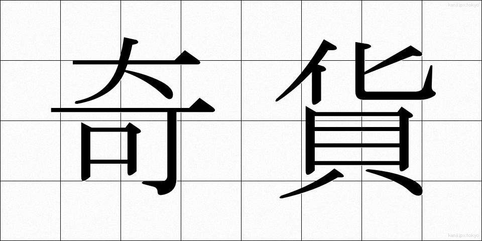 奇貨 (きか)