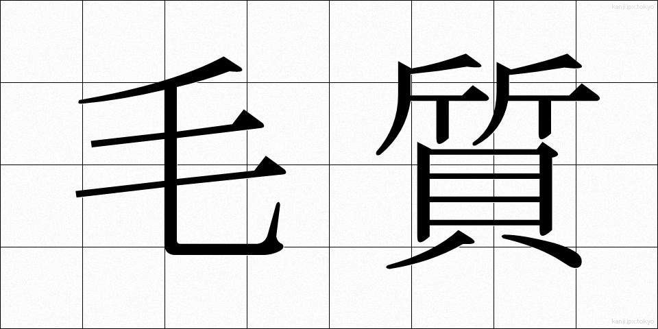 毛質 (もうしつ)