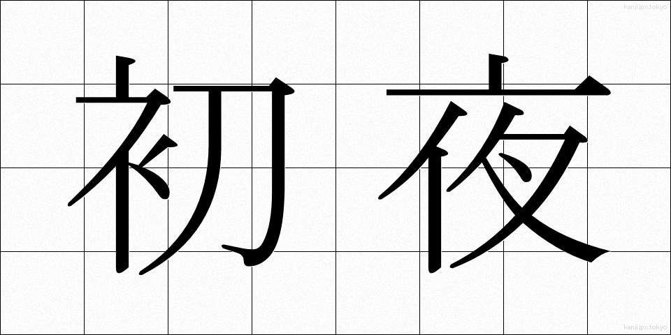 初夜 (しょや)