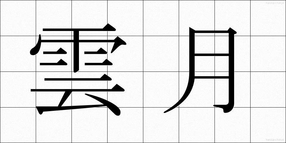 雲月 (うんげつ)