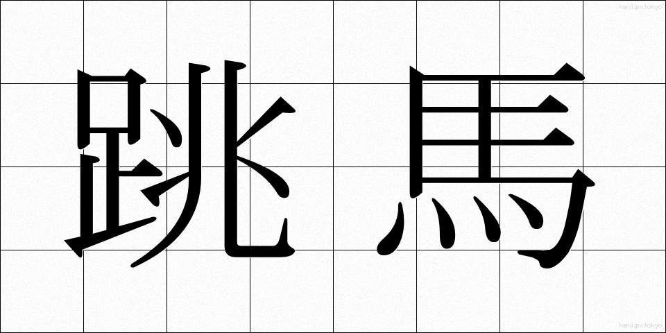跳馬 (ちょうば)