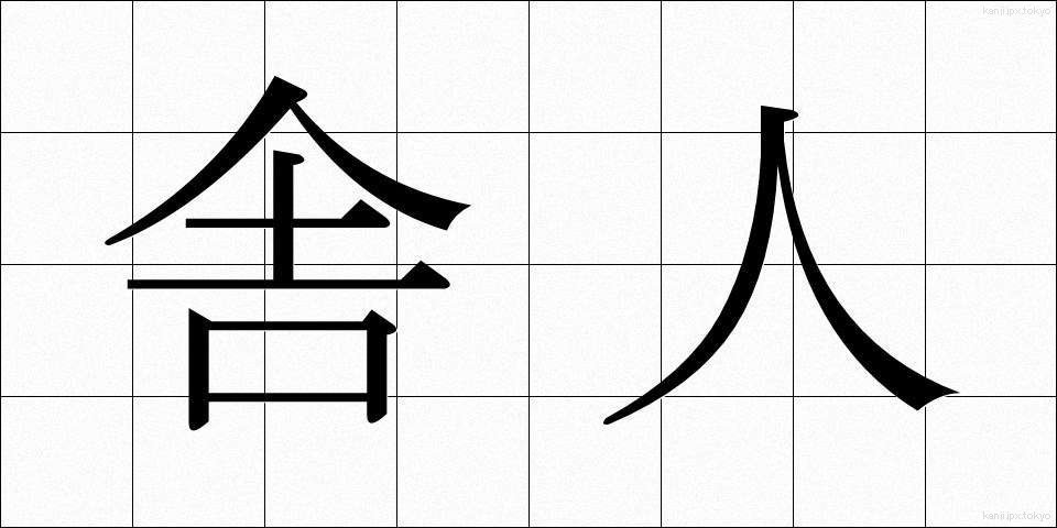 舎人 (とねり)