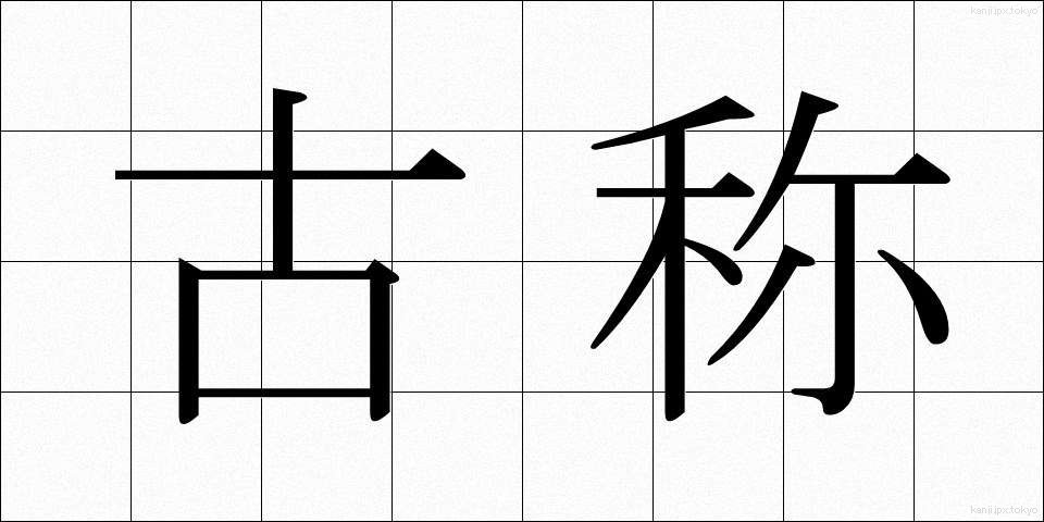 古称 (こしょう)