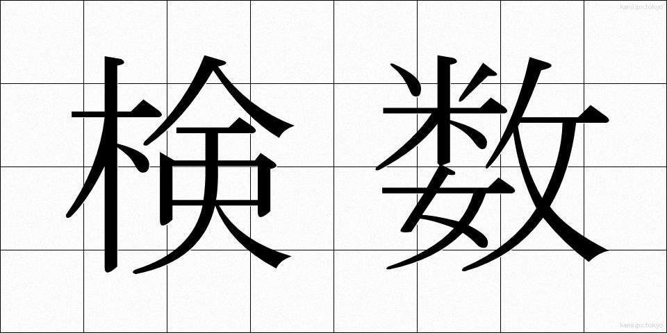 検数 (けんすう)
