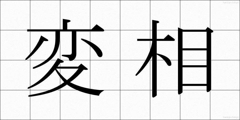 変相 (へんしょう)