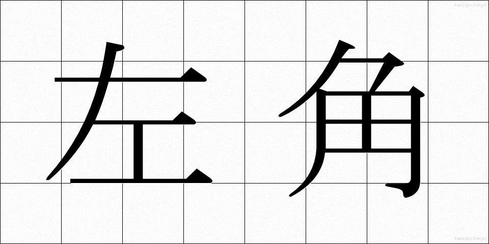 左角 (さかく)