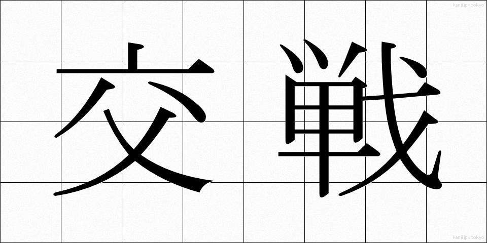 交戦 (こうせん)