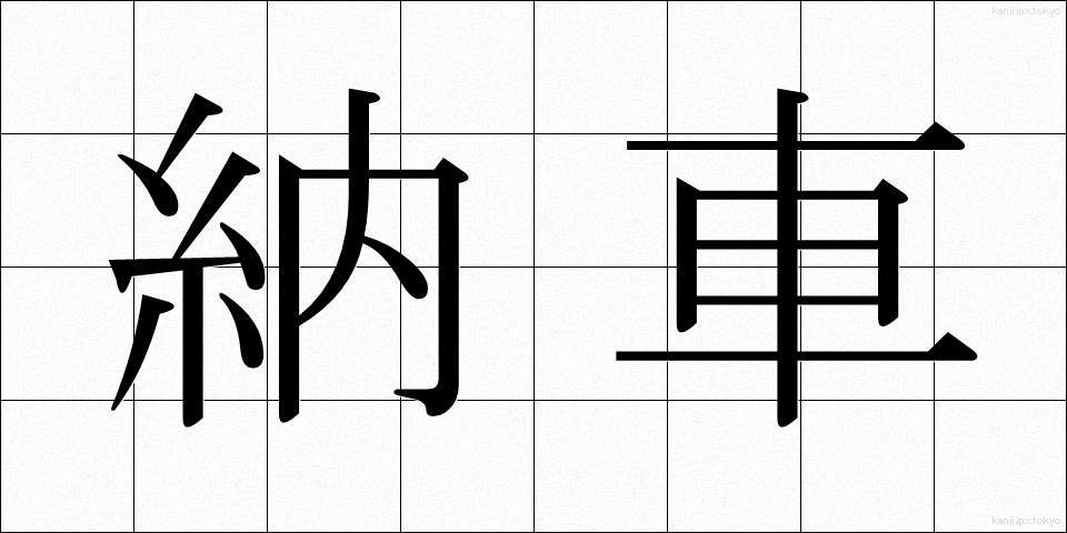 納車 (のうしゃ)