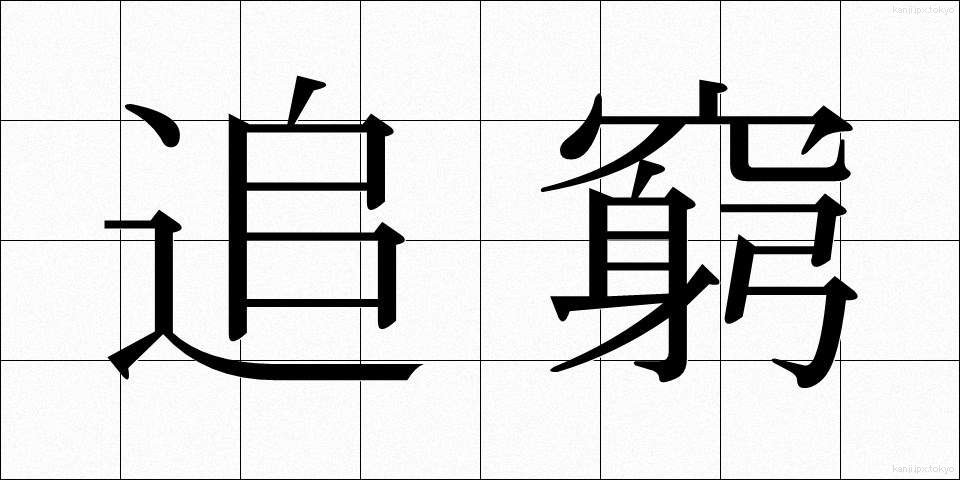 追窮 (ついきゅう)