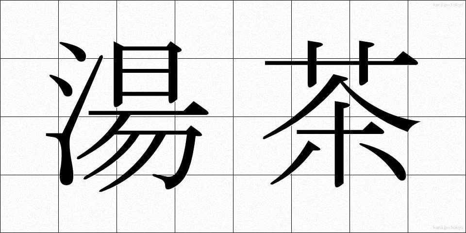 湯茶 (ゆちゃ)