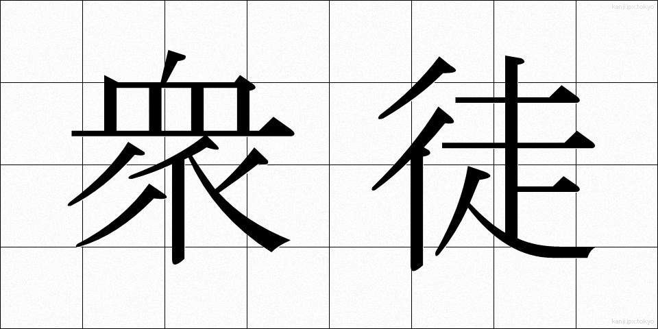 衆徒 (しゅうと)