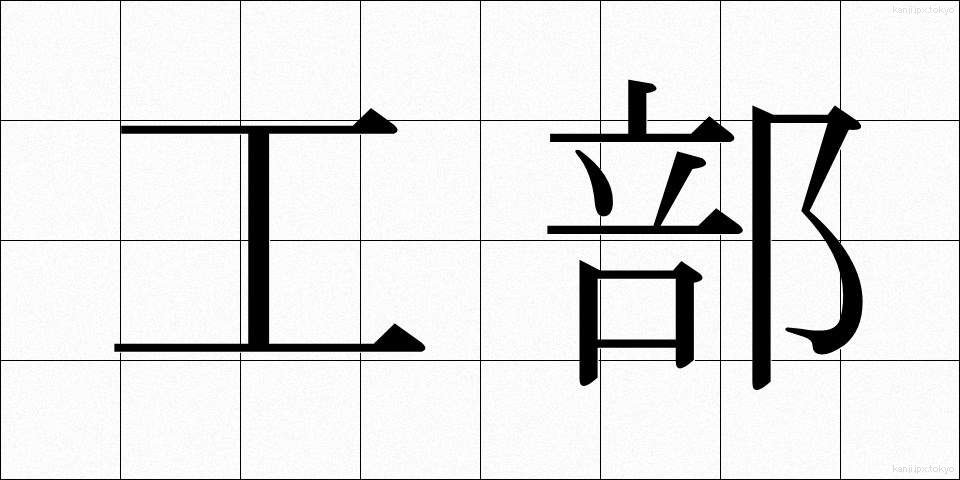 工部 (こうぶ)