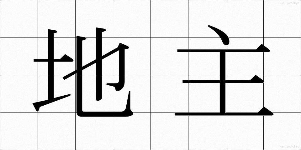 地主 (じぬし)
