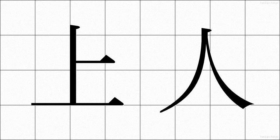 上人 (しょうにん)