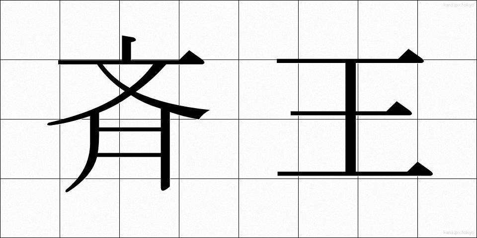 斉王 (せいおう)