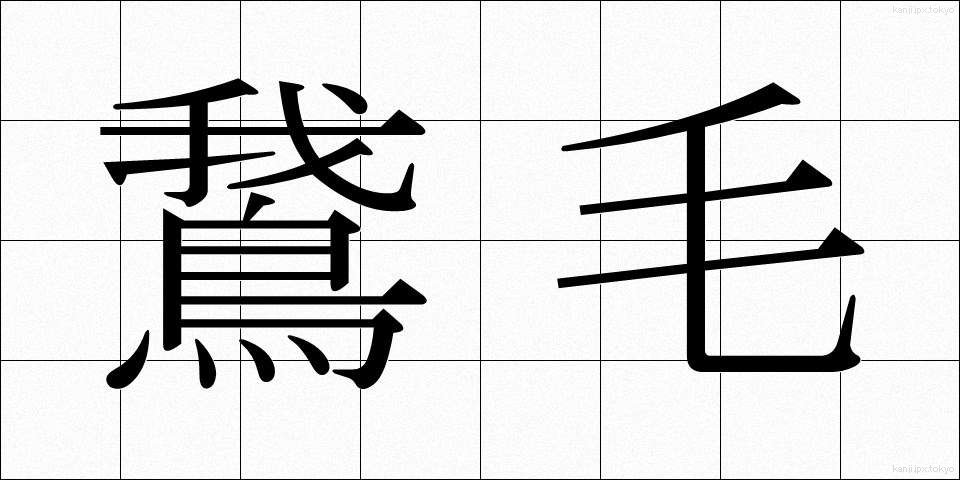 鵞毛 (がもう)