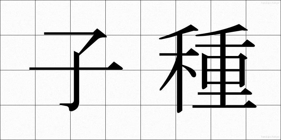 子種 (こたね)