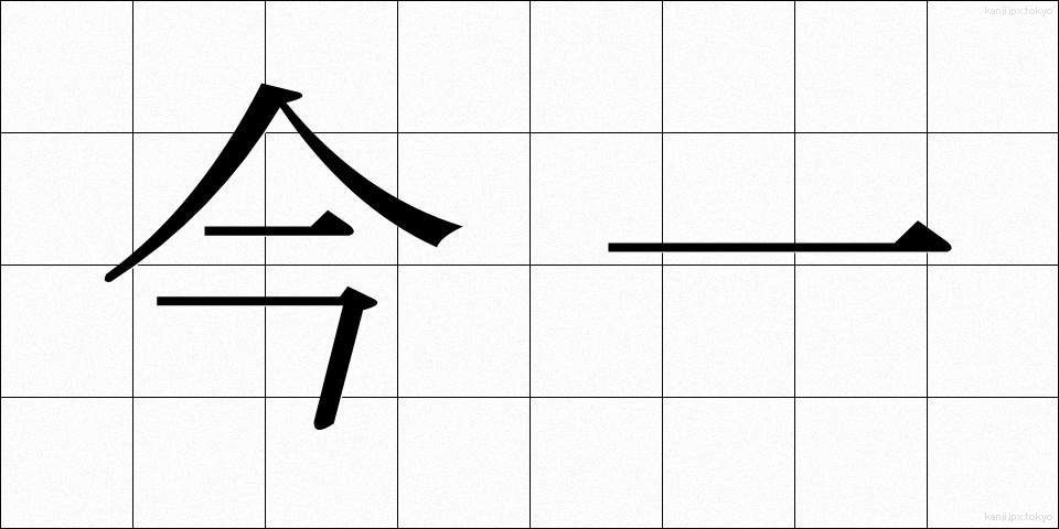 今一 (いまいち)