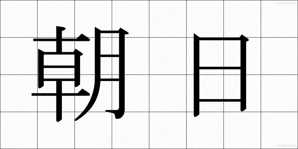 朝日 (あさひ)