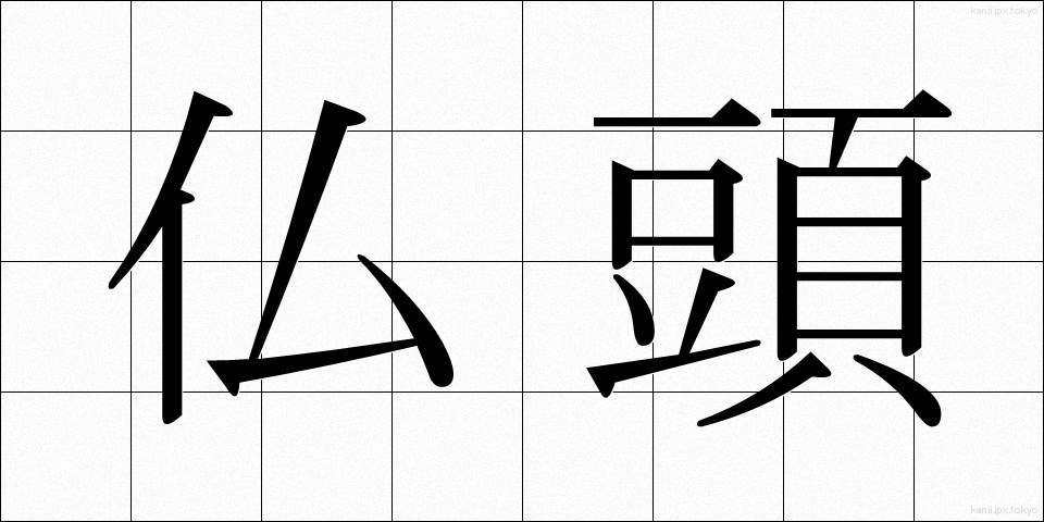 仏頭 (ぶっとう)