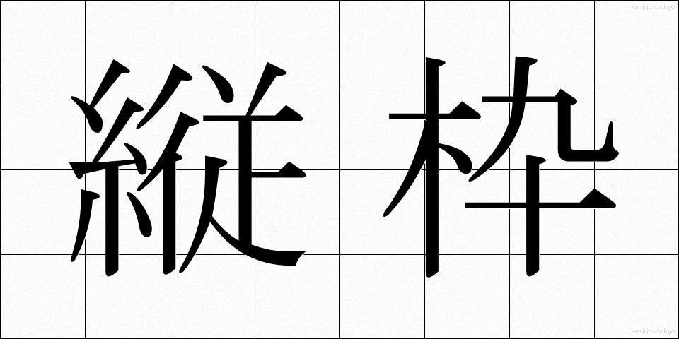 縦枠 (たてわく)