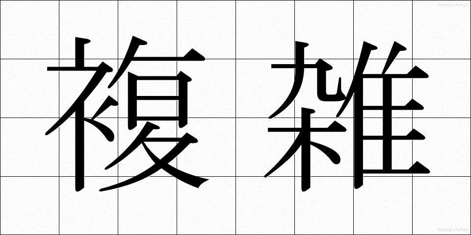 複雑 (ふくざつ)