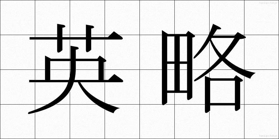 英略 (えいりゃく)