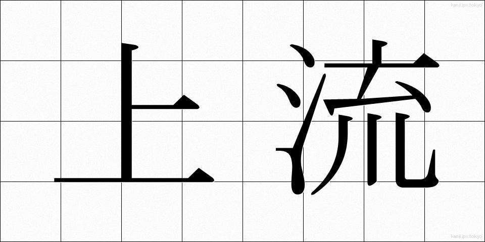 上流 (じょうりゅう)