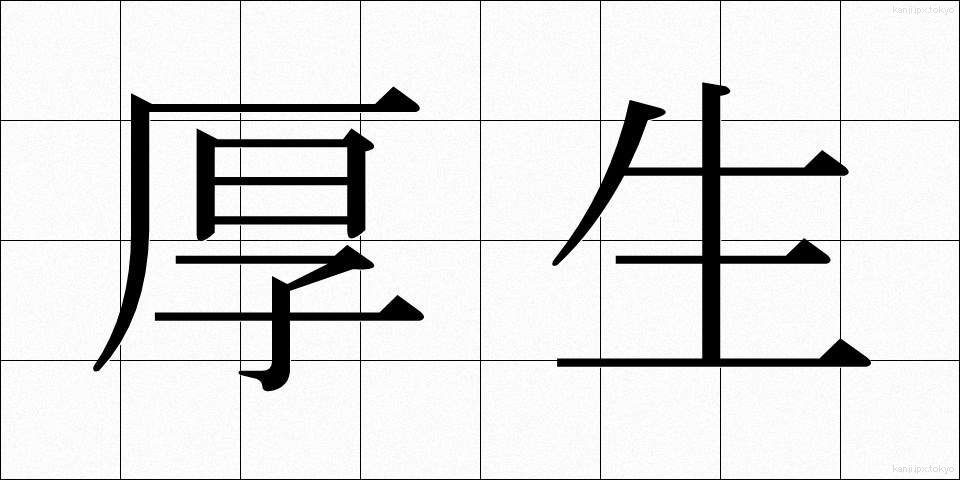 厚生 (こうせい)