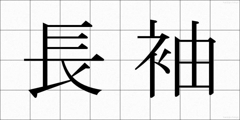長袖 (ながそで)