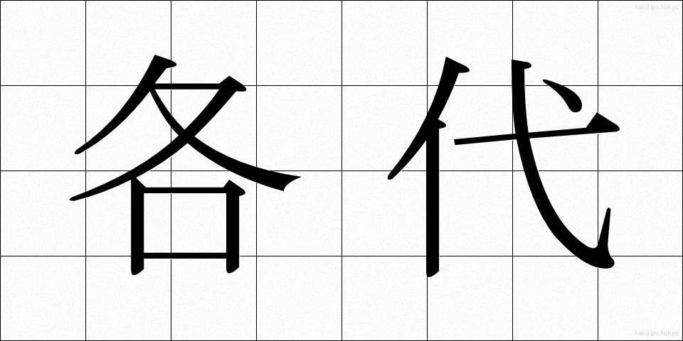 各代 (かくたい)