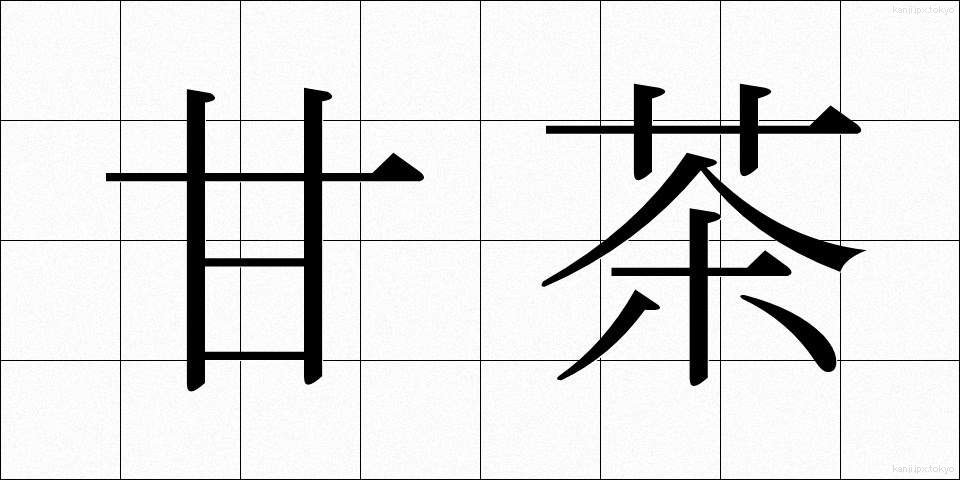 甘茶 (あまちゃ)