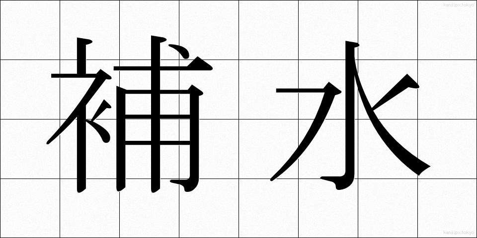 補水 (ほすい)