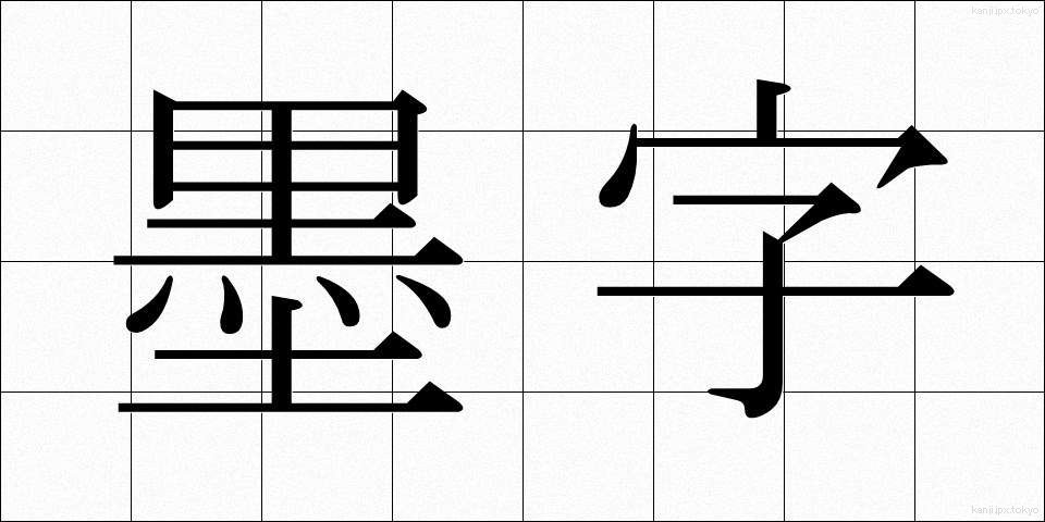 墨字 (ぼくじ)