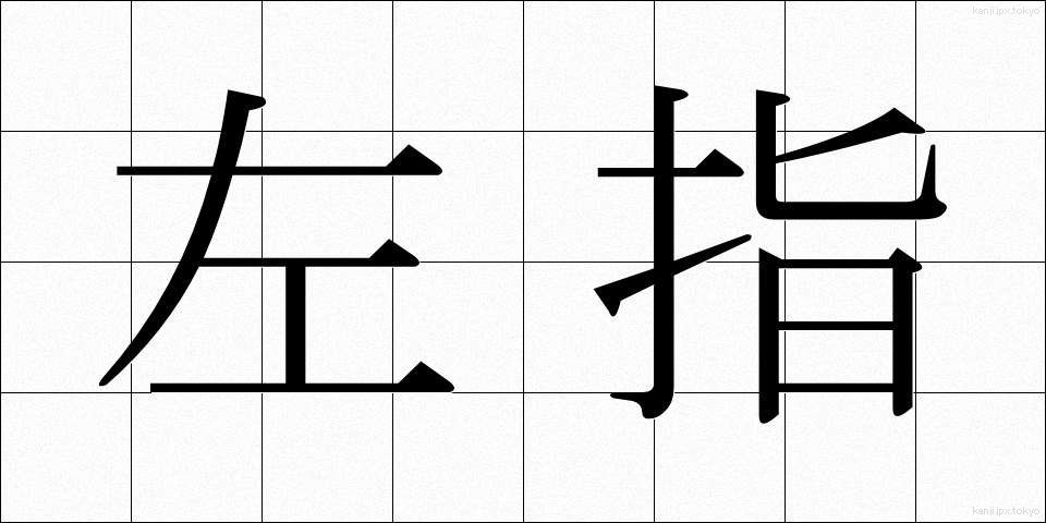 左指 (さし)