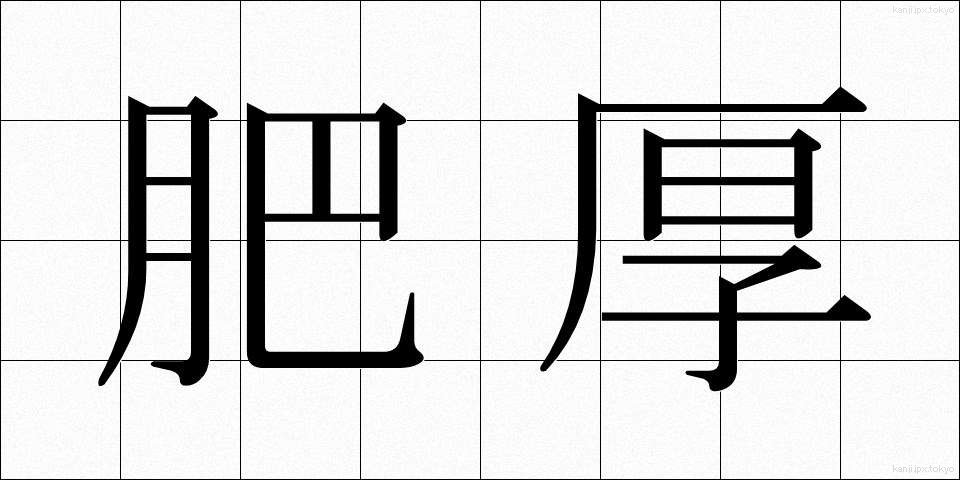 肥厚 (ひこう)