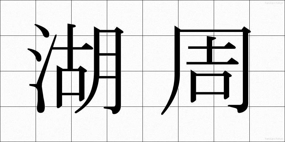 湖周 (こしゅう)