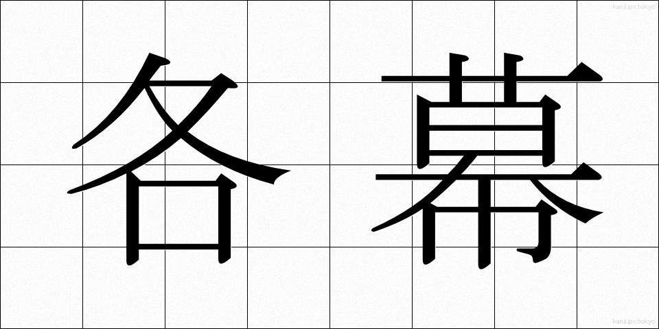 各幕 (かくまく)