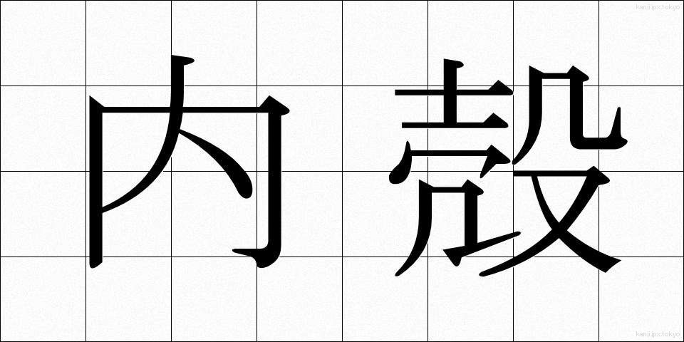 内殻 (ないかく)